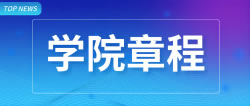 教政法【2022】179号 bcw8白菜网论坛章程_bcw8白菜网论坛